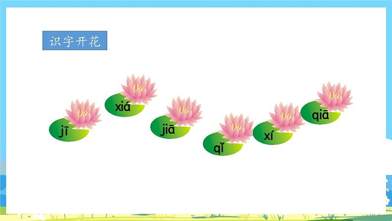 人教部编版一年级上 6.《jqx》第二课时课件03