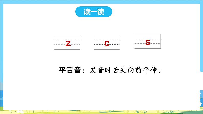 人教部编版一年级上 7.《zcs》第一课时课件08