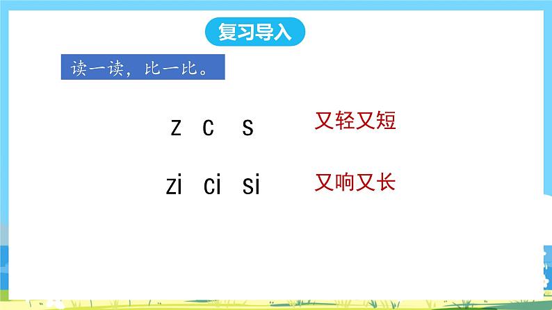 人教部编版一年级上 7.《zcs》第二课时课件02