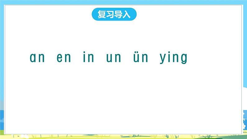 人教部编版一年级上 13. 《ang eng ing ong》第二课时课件02