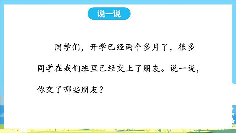 人教部编版一年级上 《口语交际《我们做朋友》课件PPT04