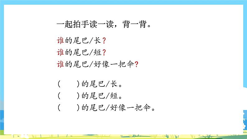 人教部编版一年级上 6.《比尾巴》第二课时课件08