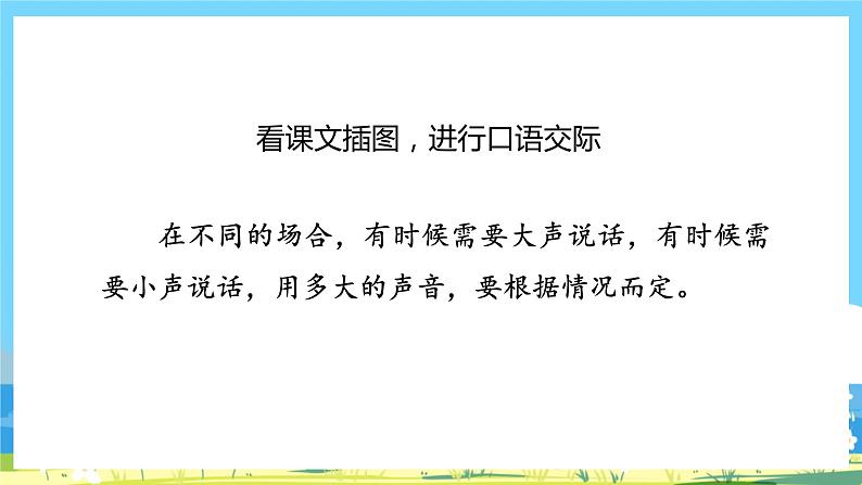 人教部编版一年级上 《口语交际：用多大的声音》 授课课件02