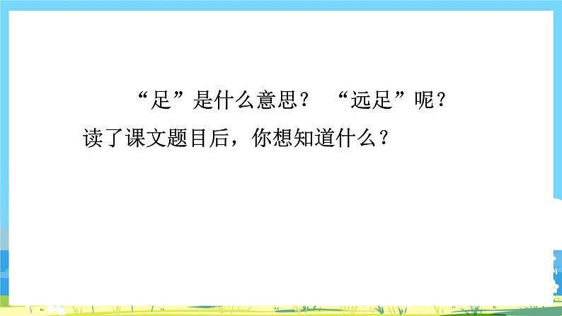 人教部编版一年级上 9.《明天要远足》第一课时课件03