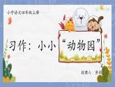 习作：小小“动物园” 课件PPT