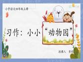习作：小小“动物园” 课件PPT