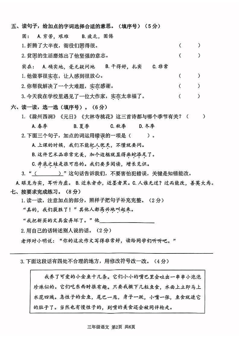 浙江省杭州市临平区2022-2023学年下学期期末三年级语文试卷02