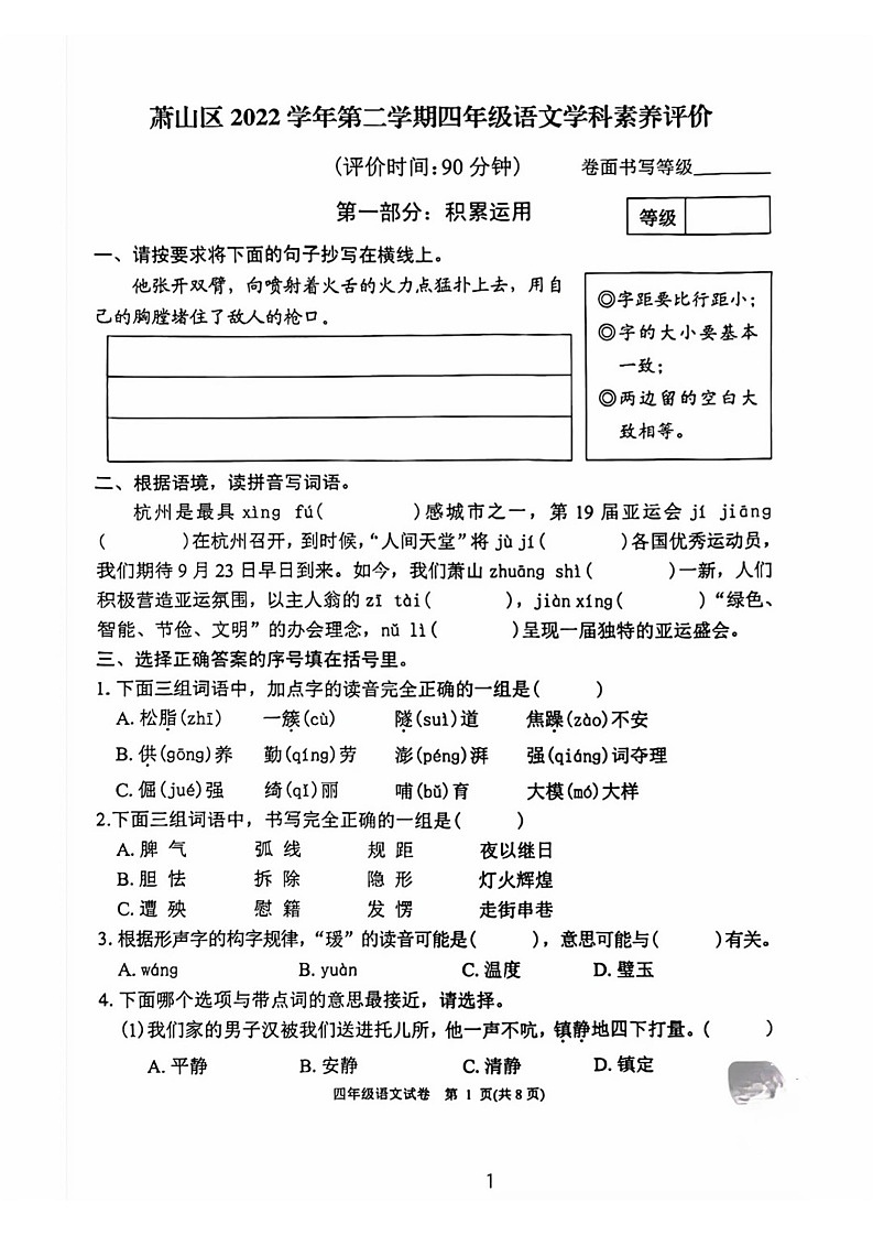 浙江省杭州市萧山区2022-2023学年四年级下学期期末检测语文试卷第1页