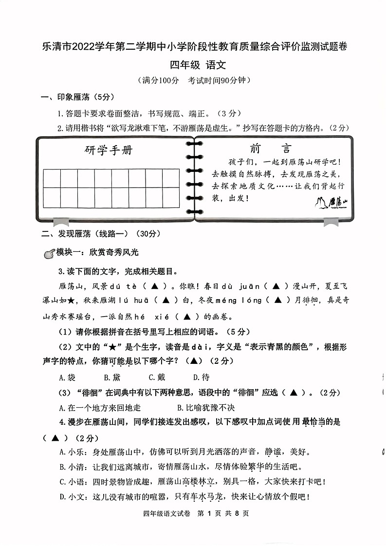 浙江省温州市乐清市2022-2023学年四年级下学期期末质量监测语文试卷第1页