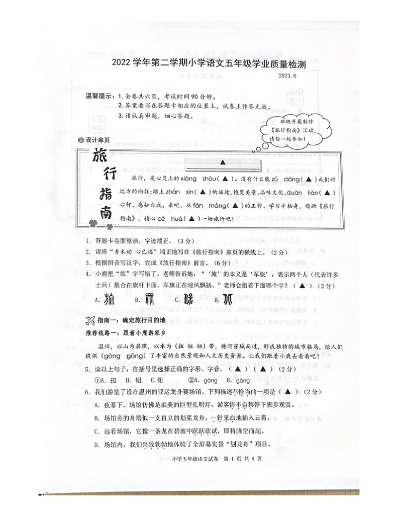 浙江省温州市鹿城区2022-2023学年五年级下学期期末学业质量检测语文试题第1页