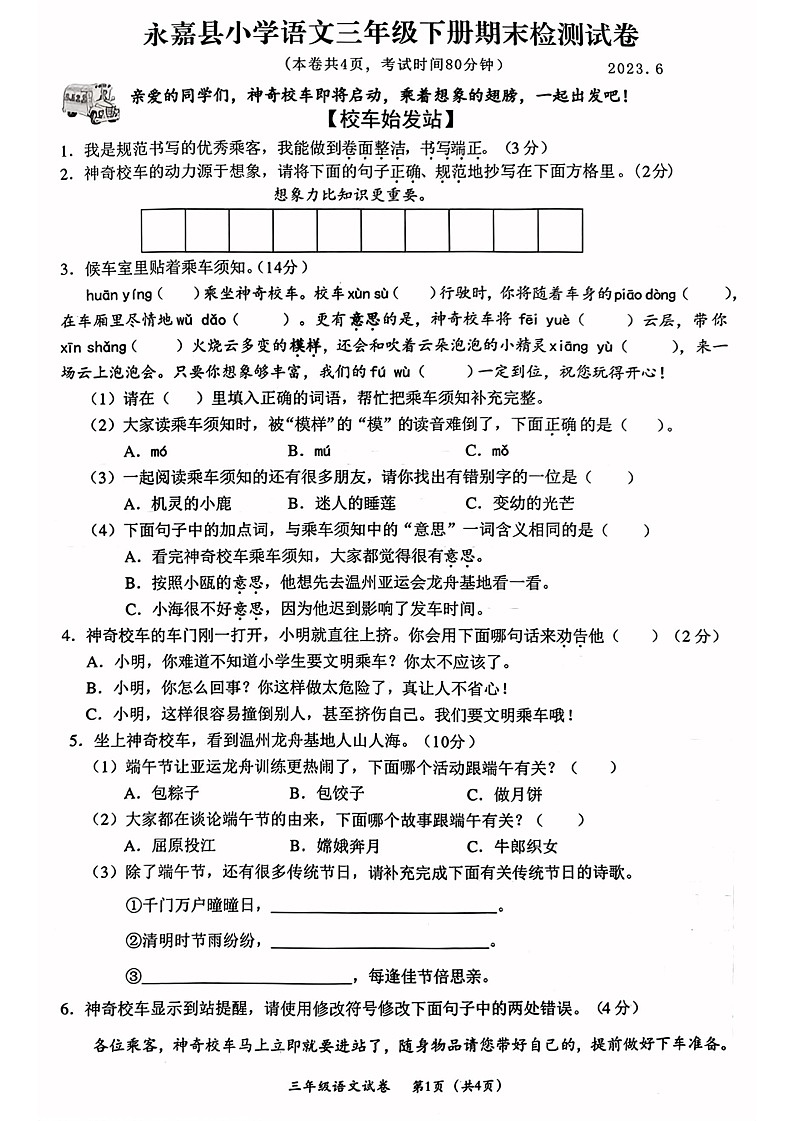 浙江省温州市永嘉县2022-2023学年三年级下学期期末语文试卷第1页
