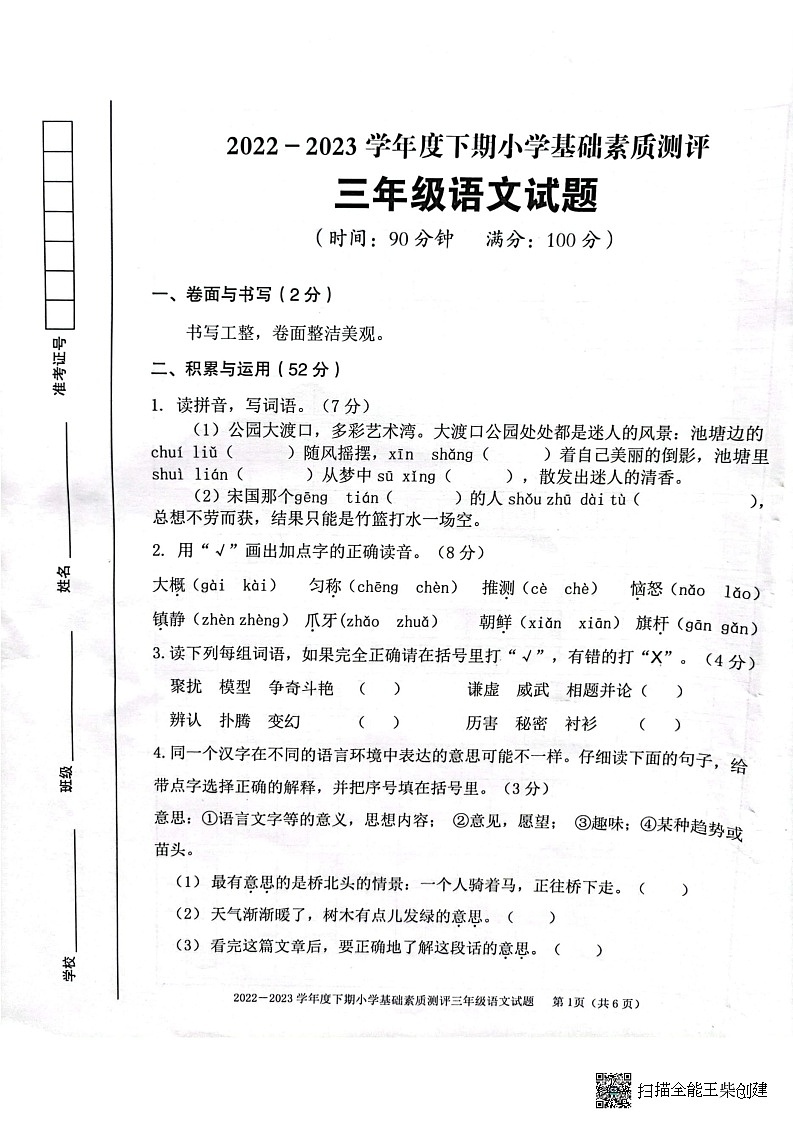 重庆市大渡口区2022-2023学年三年级下学期期末小学基础素质测评语文试题01