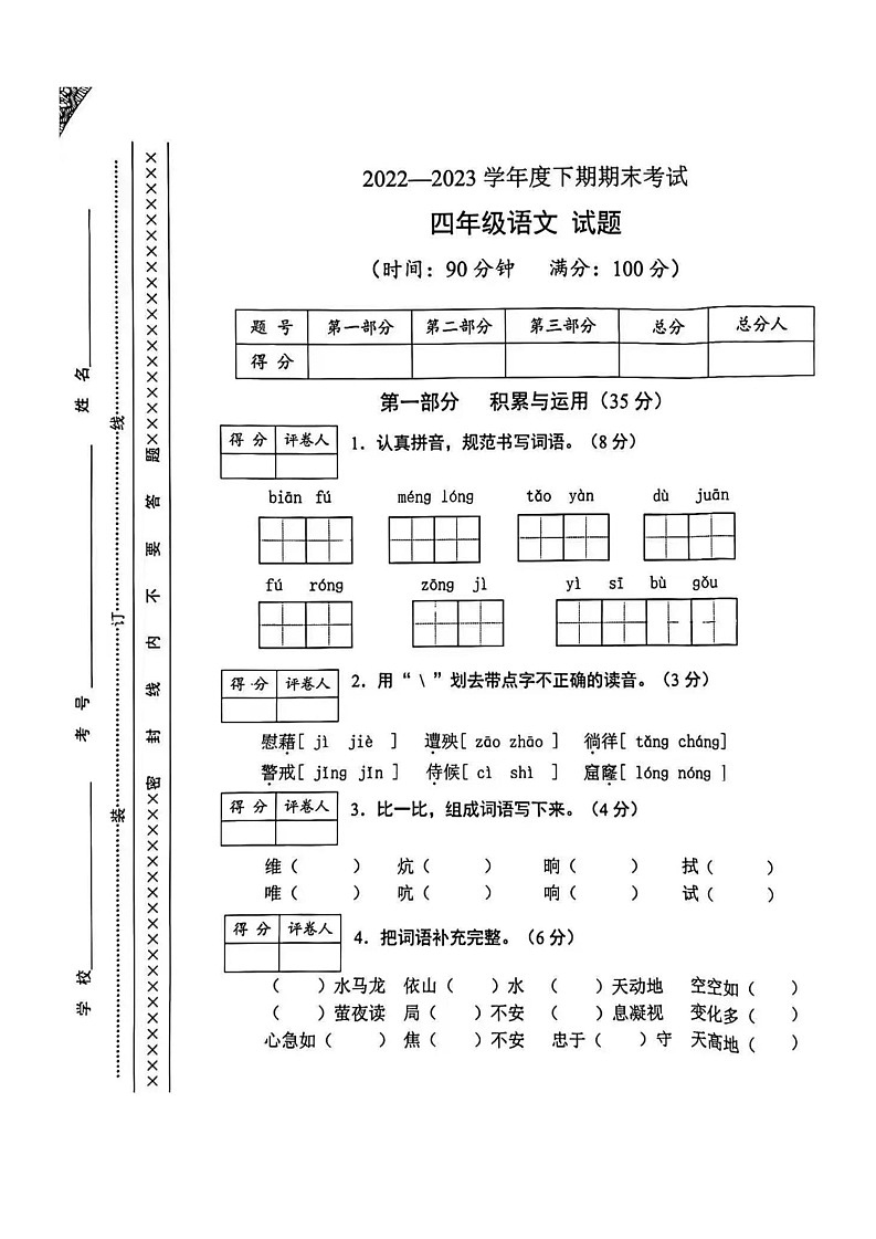 重庆市渝中区2022-2023学年四年级下学期期末语文试卷01