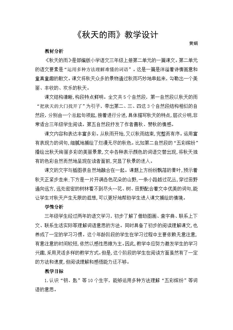 秋天的雨 教学设计第1页