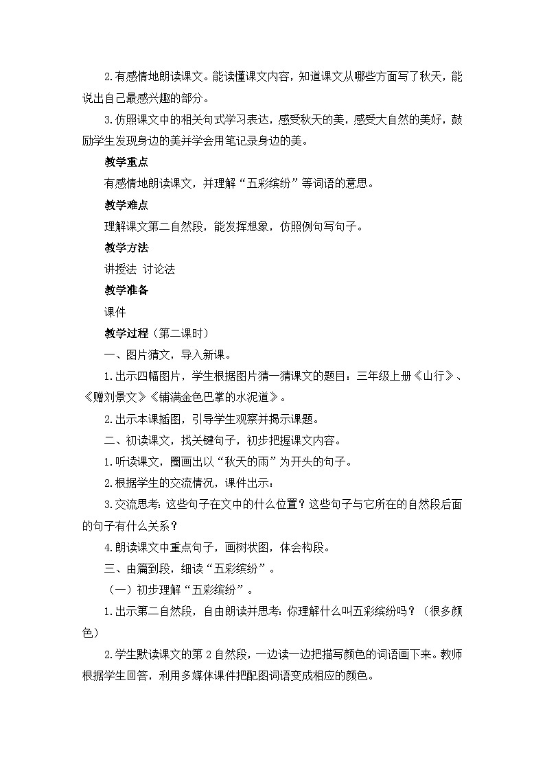 秋天的雨 教学设计第2页