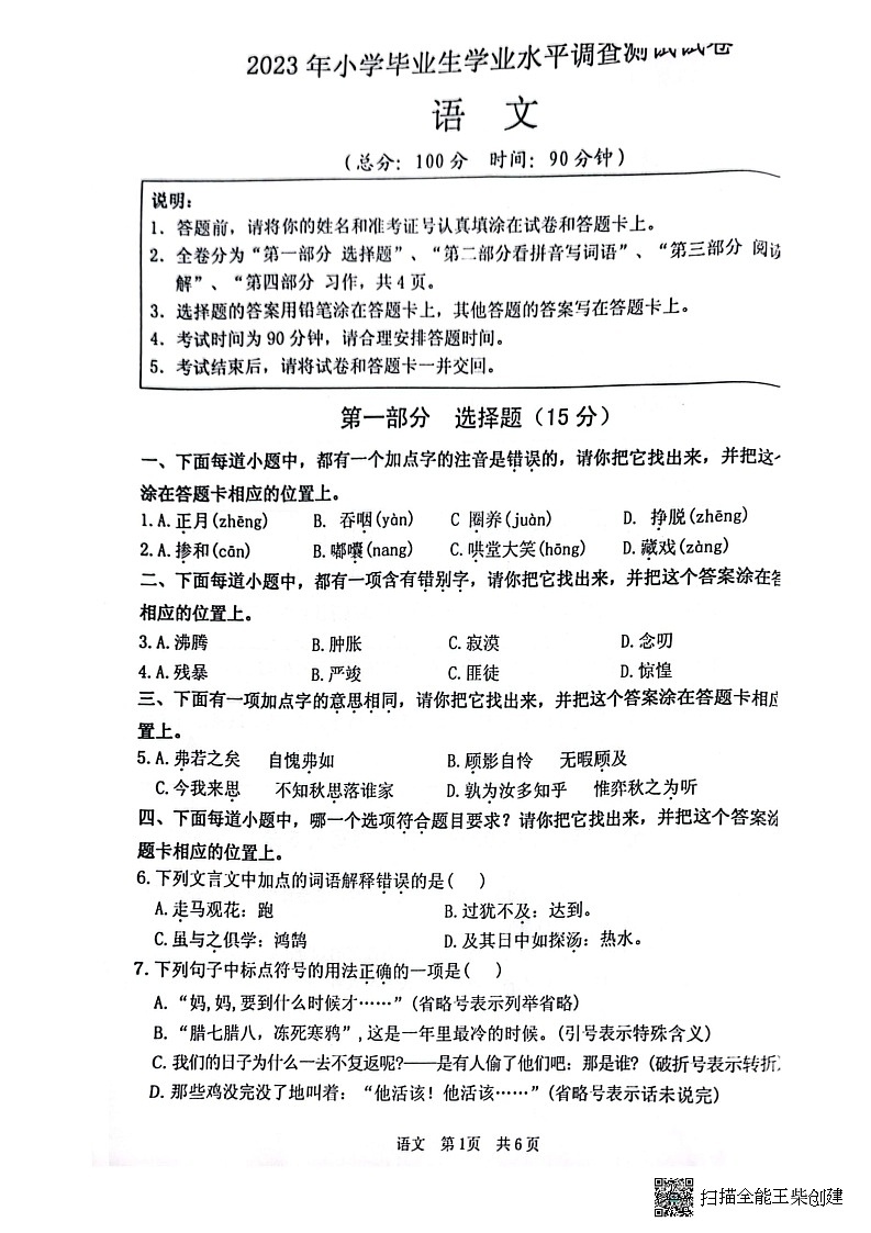 江苏省淮安市洪泽区2022-2023学年六年级下学期6月期末语文试题01