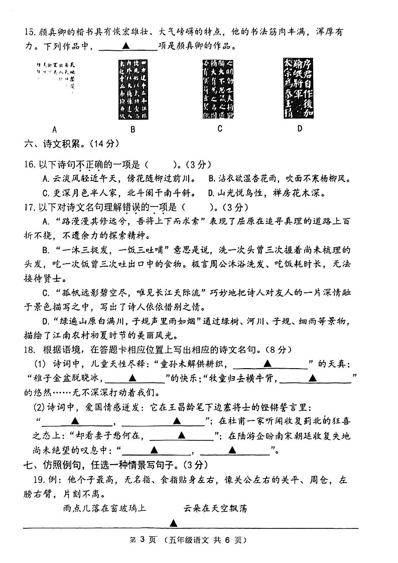江苏省连云港市东海县2022-2023学年五年级下学期语文期末试卷03