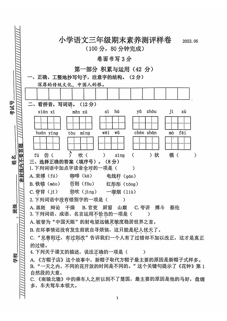 江苏省南京市江宁区2022-2023学年三年级下学期期末素养测评语文试卷01