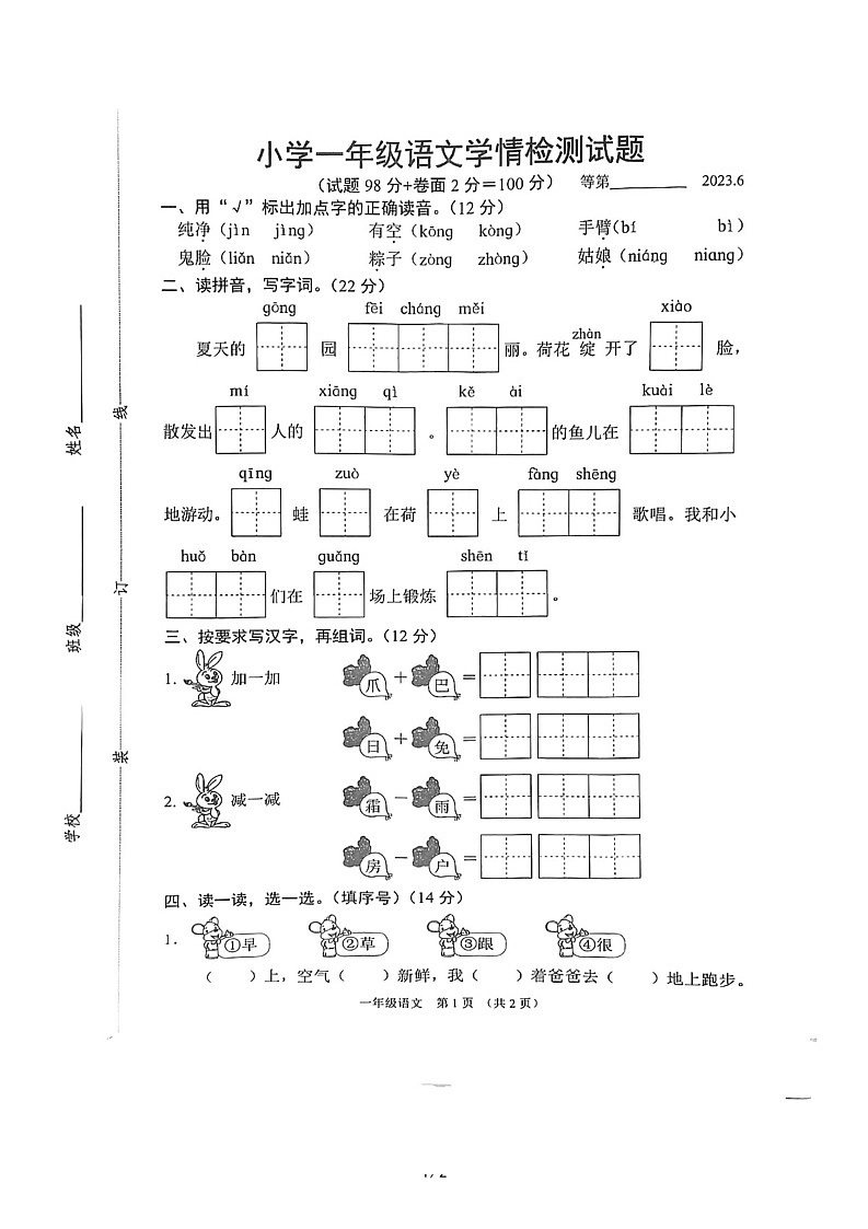 江苏省宿迁市沭阳县2022-2023学年一年级下学期期末语文试题01
