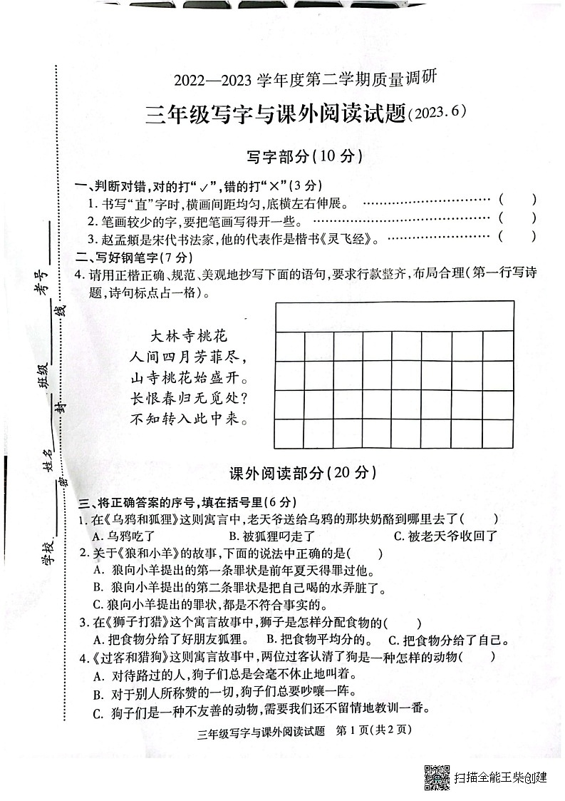 江苏省徐州市沛县2022-2023学年三年级下学期期末质量调研写字与阅读语文试题01