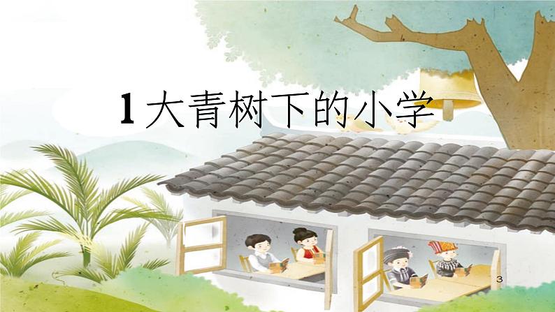 三年级上册 1 大青树下的小学课件PPT第4页