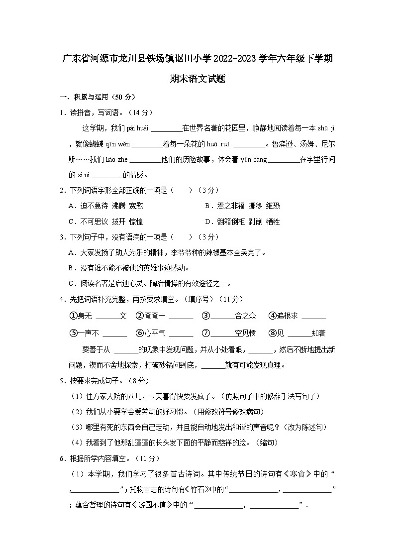 广东省河源市龙川县铁场镇讴田小学2022-2023学年六年级下学期期末语文试题（文字版含答案解析）第1页