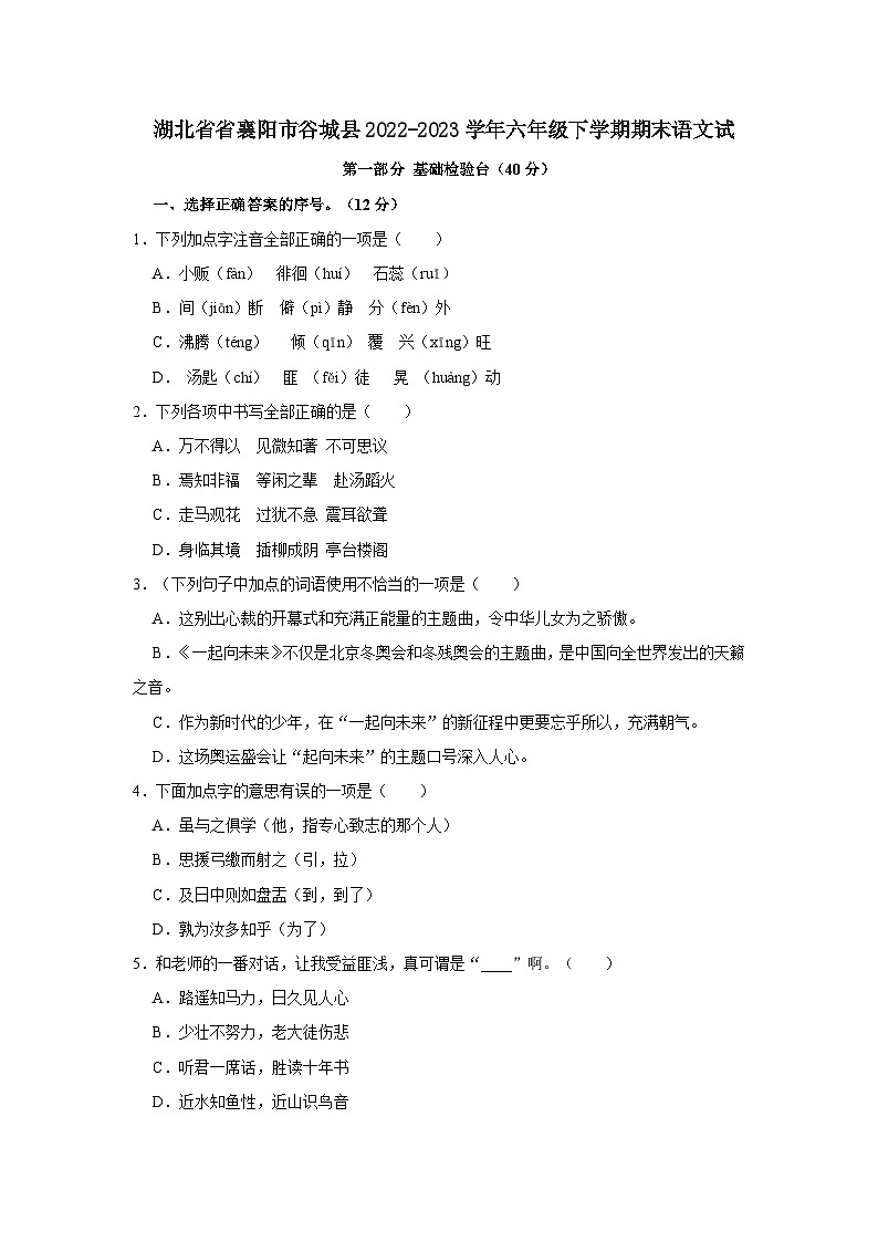 湖北省省襄阳市谷城县2022-2023学年六年级下学期期末语文试（文字版含答案解析）第1页