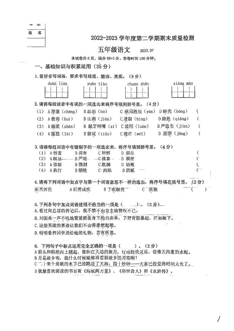 辽宁省大连市中山区解放小学2022-2023学年五年级下学期期末考试语文试题第1页