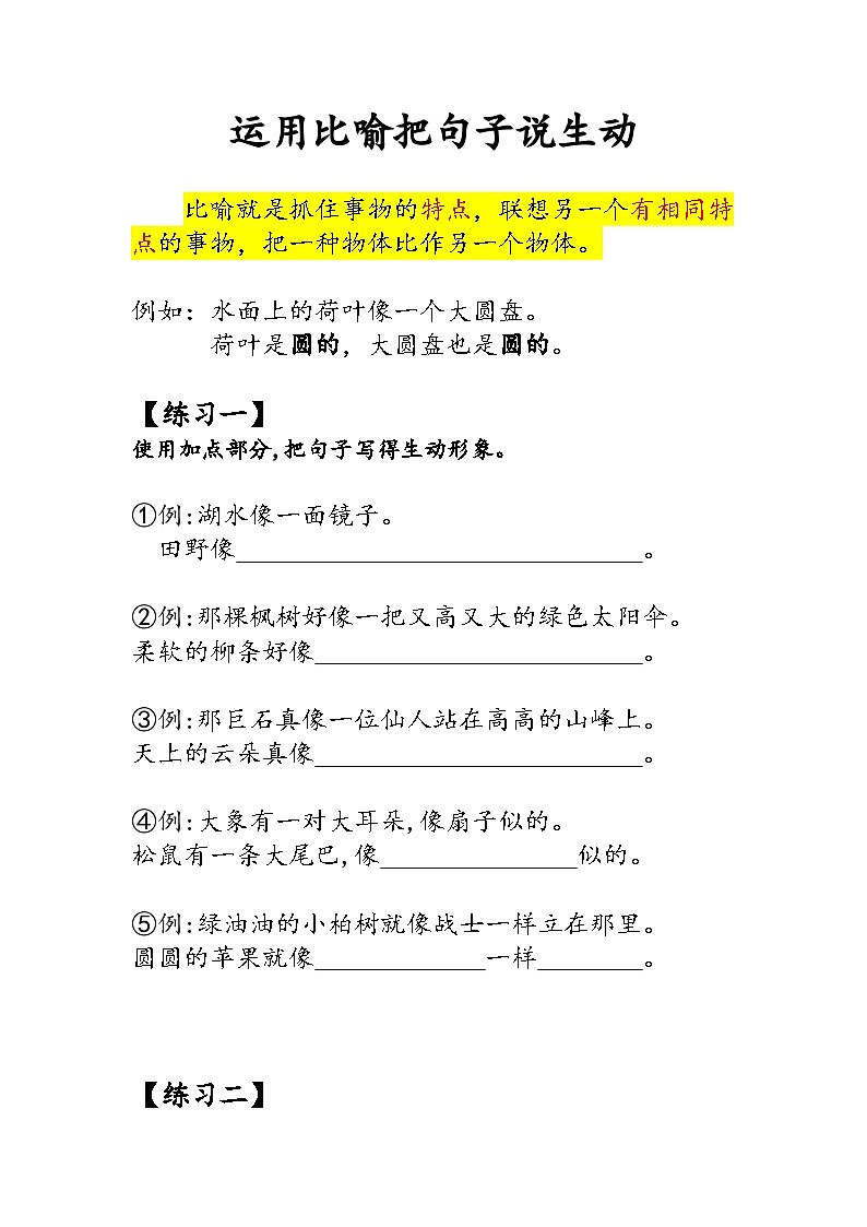 运用比喻把句子说生动（试题）统编版语文二年级上册第1页
