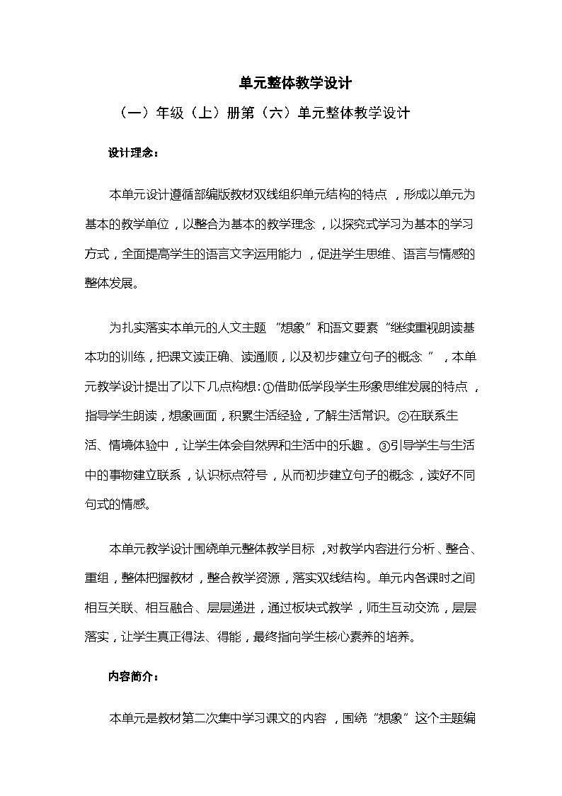 【单元教案】部编版语文一年级上册--第六单元整体教学设计01