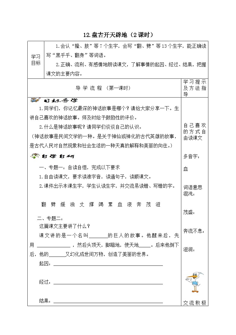 【同步学案】部编版语文四年级上册《12. 盘古开天辟地》学案01