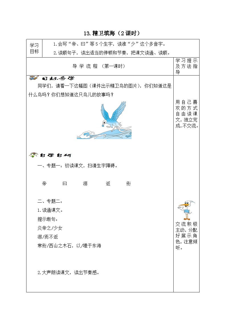 【同步学案】部编版语文四年级上册《13. 精卫填海》学案01