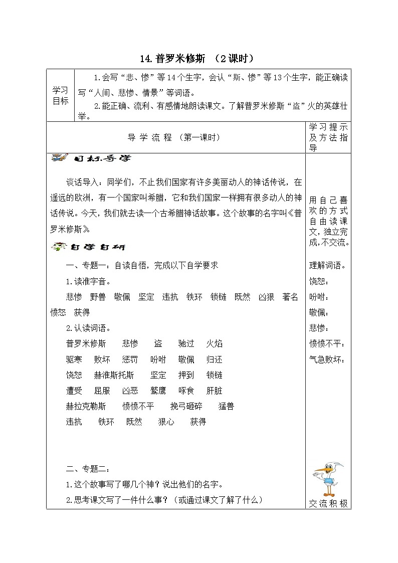 【同步学案】部编版语文四年级上册《14. 普罗米修斯》学案01