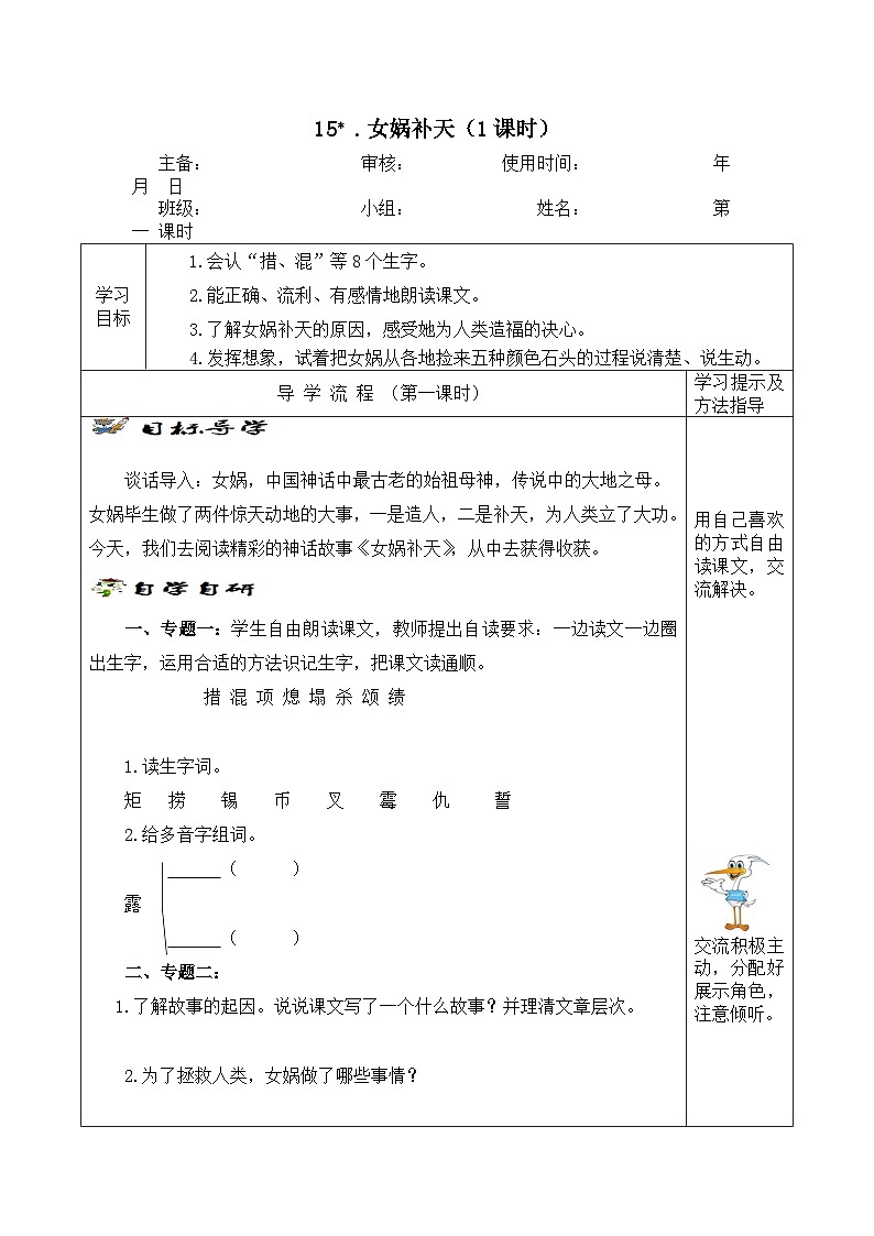 【同步学案】部编版语文四年级上册《15. 女娲补天》学案01