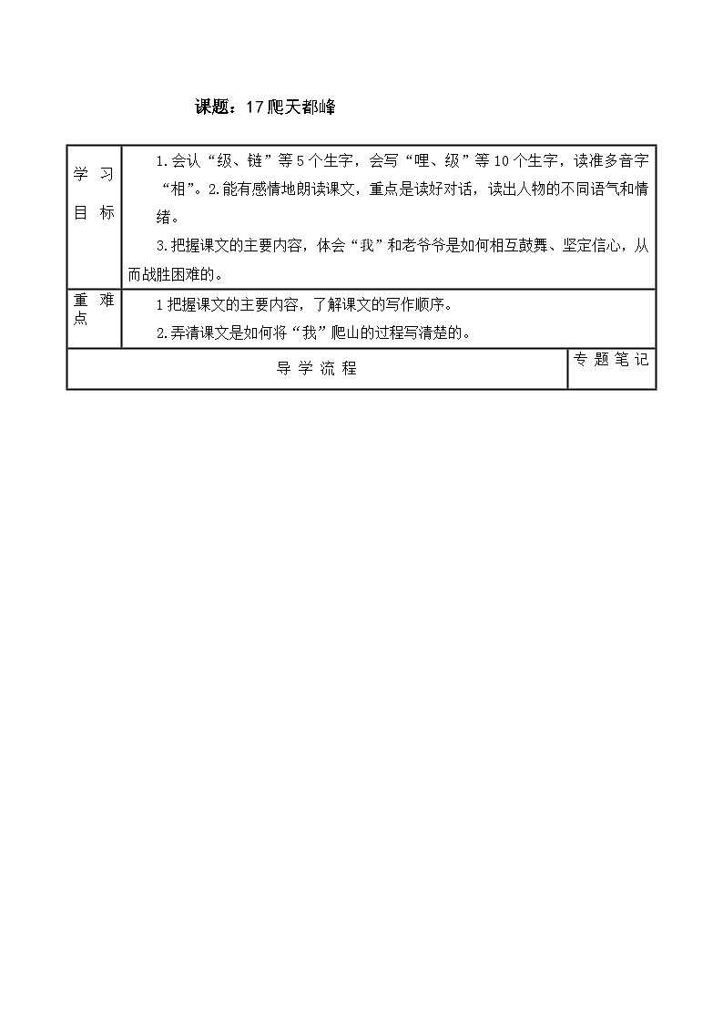 【同步学案】部编版语文四年级上册《17. 爬天都峰》学案第1页