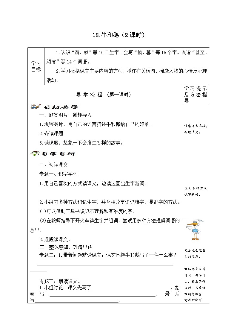 【同步学案】部编版语文四年级上册《18. 牛和鹅》学案01