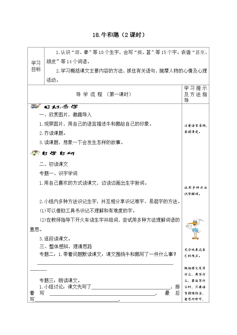 【同步学案】部编版语文四年级上册《18. 牛和鹅》学案01