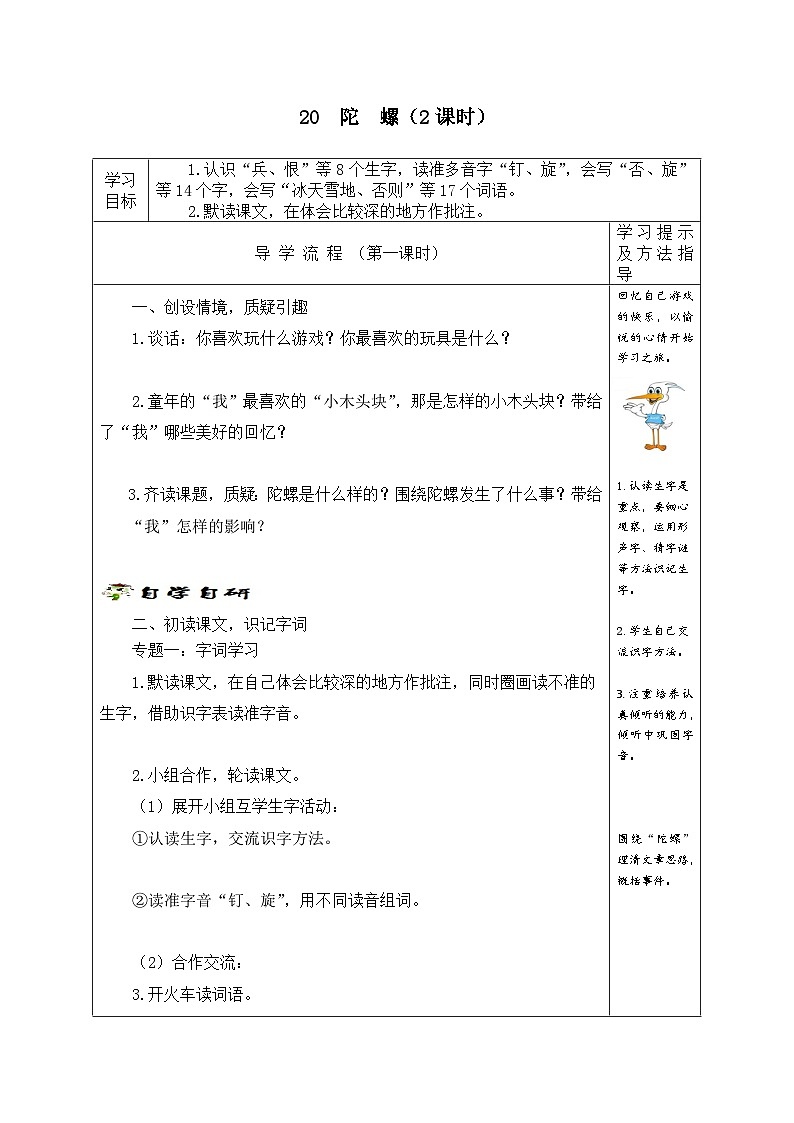 【同步学案】部编版语文四年级上册《20. 陀螺》学案01