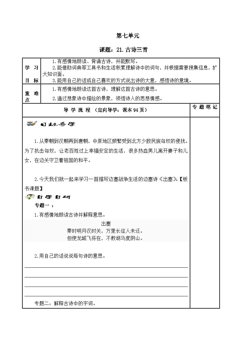 【同步学案】部编版语文四年级上册《21. 古诗三首》学案01