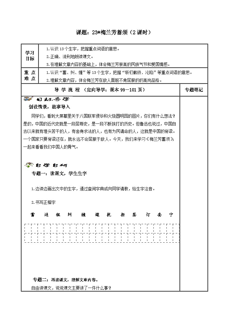 【同步学案】部编版语文四年级上册《23. 梅兰芳蓄须》学案第1页