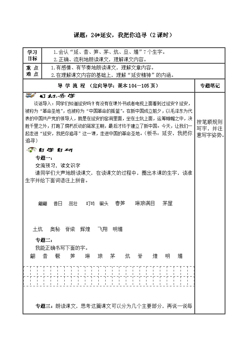 【同步学案】部编版语文四年级上册《24. 延安，我把你追寻》学案01