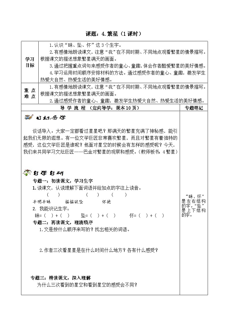 【同步学案】部编版语文四年级上册《4. 繁星 》学案第1页