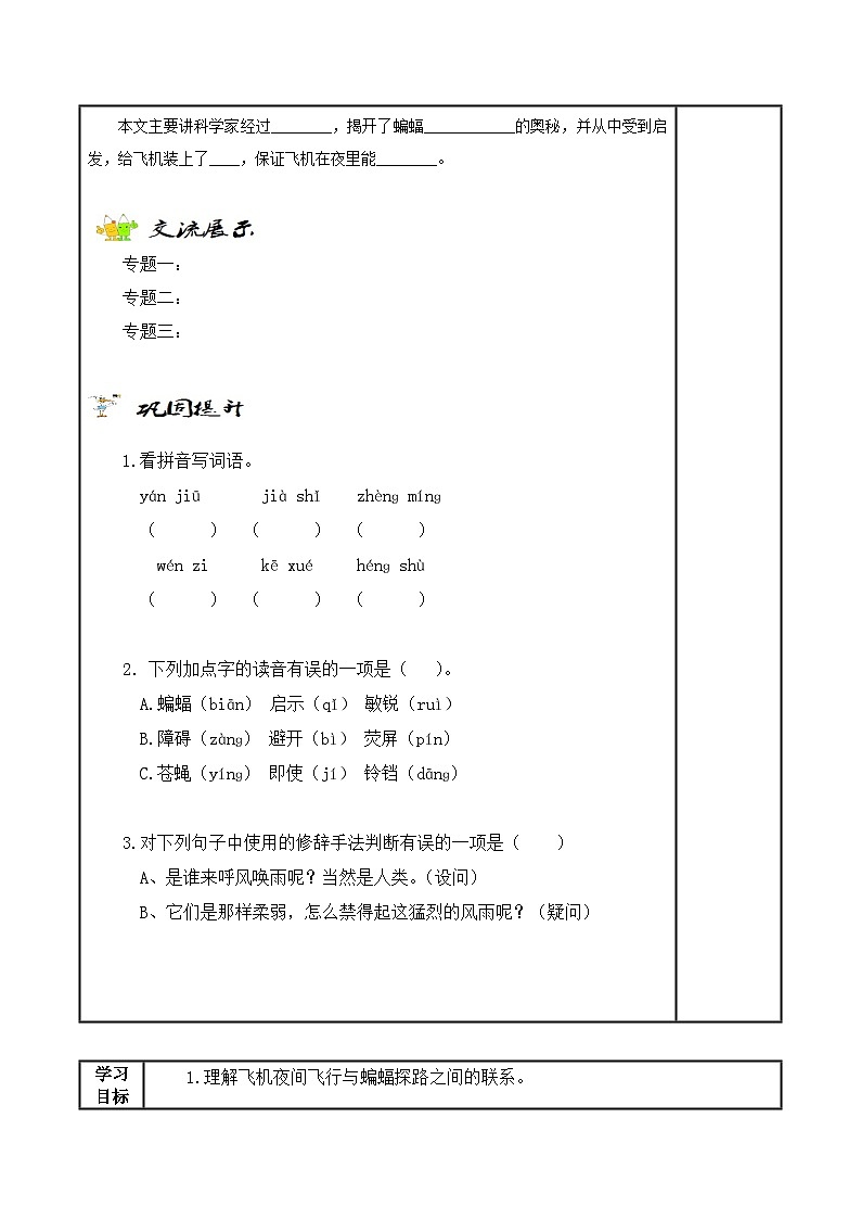 【同步学案】部编版语文四年级上册《6. 夜间飞行的秘密》学案02