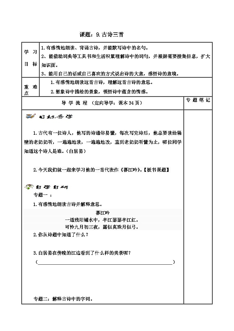 【同步学案】部编版语文四年级上册《9. 古诗三首》学案01