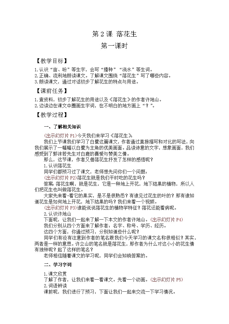 2.落花生 第一课时 课件（含视频）+教案01