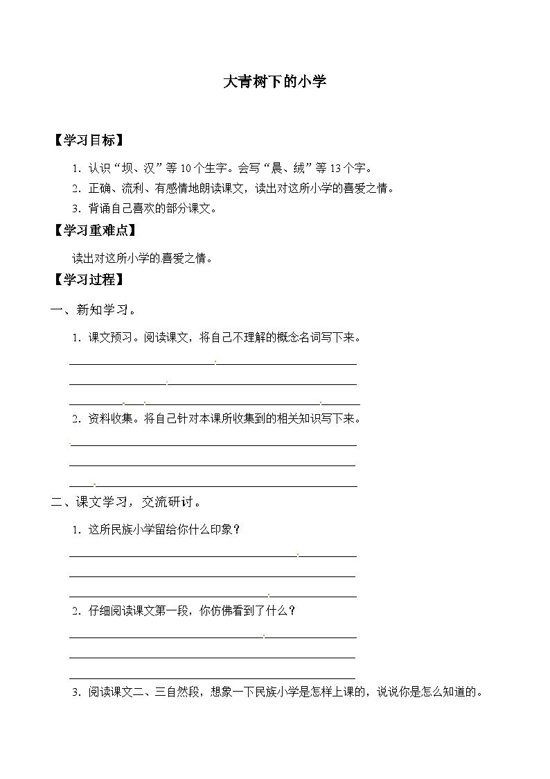 【同步导学案】部编版语文三年级上册《1. 大青树下的小学》同步导学案01