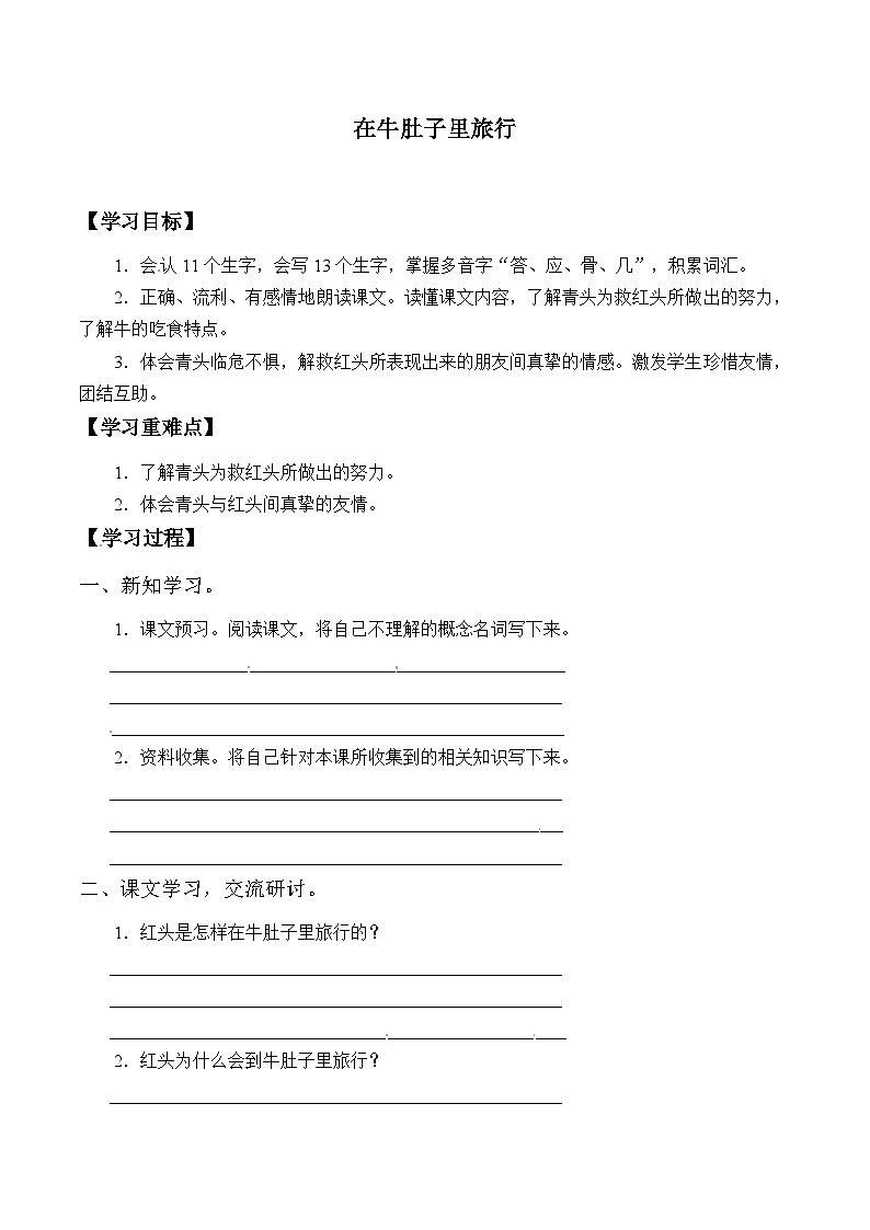 【同步导学案】部编版语文三年级上册《10. 在牛肚子里旅行》同步导学案01