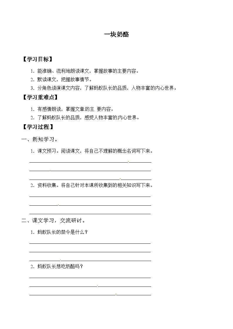 【同步导学案】部编版语文三年级上册《11. 一块奶酪》同步导学案01