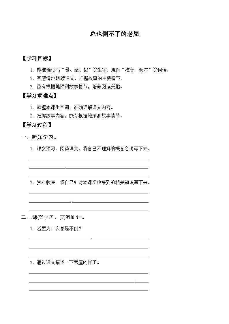 【同步导学案】部编版语文三年级上册《12. 总也倒不了的老屋》同步导学案01