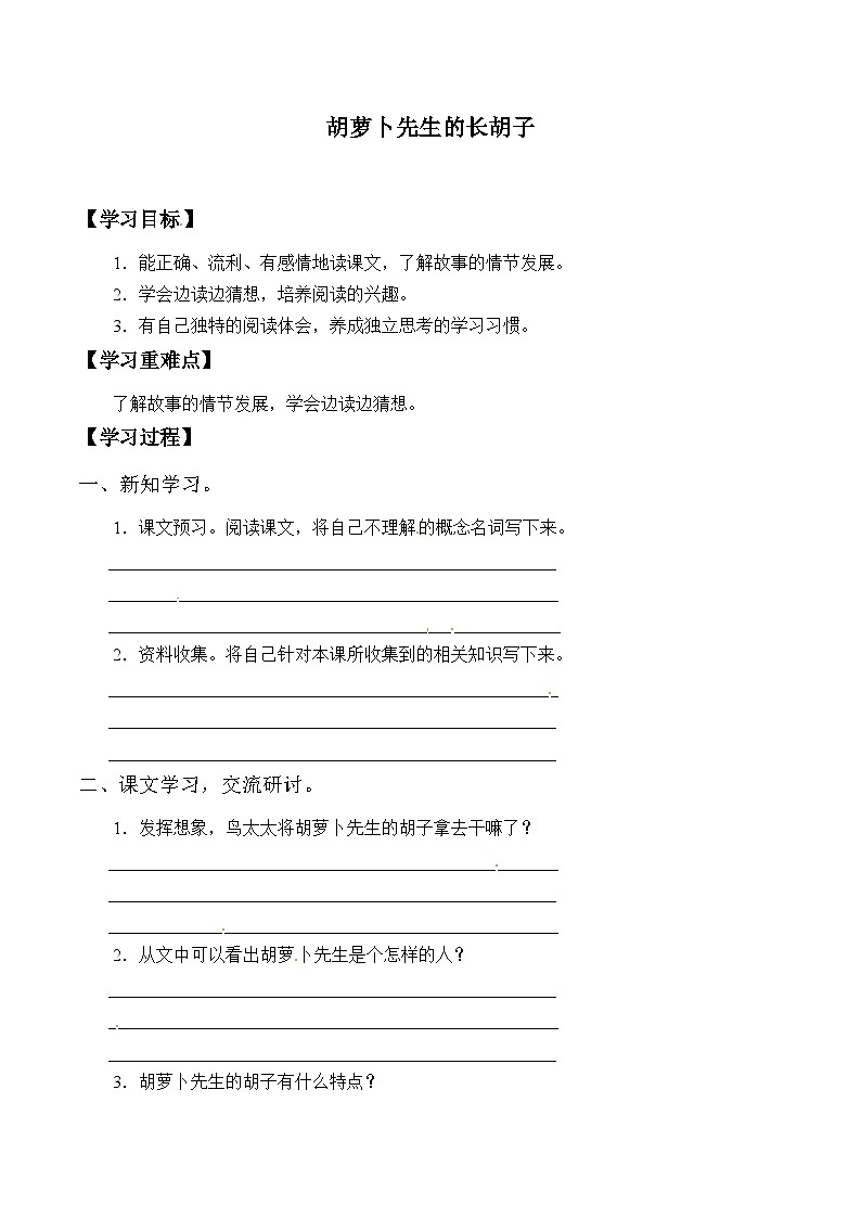 【同步导学案】部编版语文三年级上册《13. 胡萝卜先生的长胡子》同步导学案01